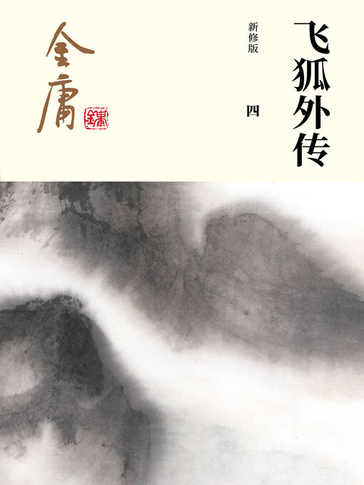Title details for 飞狐外传（四） by 金庸 - Available